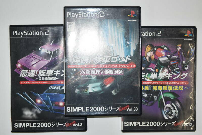 18S 【中古品】 PlayStation2 ソフト SIMPE2000シリーズ 単車キング 族車キング 族車ゴッド シンプル2000 PS2 プレステ２