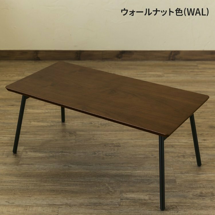 センターテーブル 幅80cm 折りたたみ 木製 折り畳み 長方形 おしゃれ ローテーブル 折れ脚 アウトレット価格 新品 ウォールナット