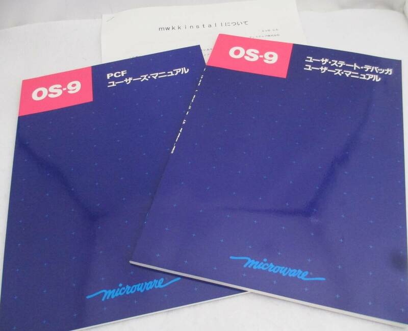 ■【MICROWARE】OS-9「PCF」と「ユーザ・ステート・デバッガ」ユーザーズ・マニュアル２冊セット