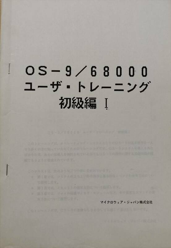 ■【MICROWARE】OS-9／68000 ユーザ・トレーニング 初級編Ⅰ（テキスト）