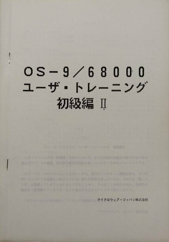 ■【MICROWARE】OS-9／68000 ユーザ・トレーニング 初級編Ⅱ（テキスト）