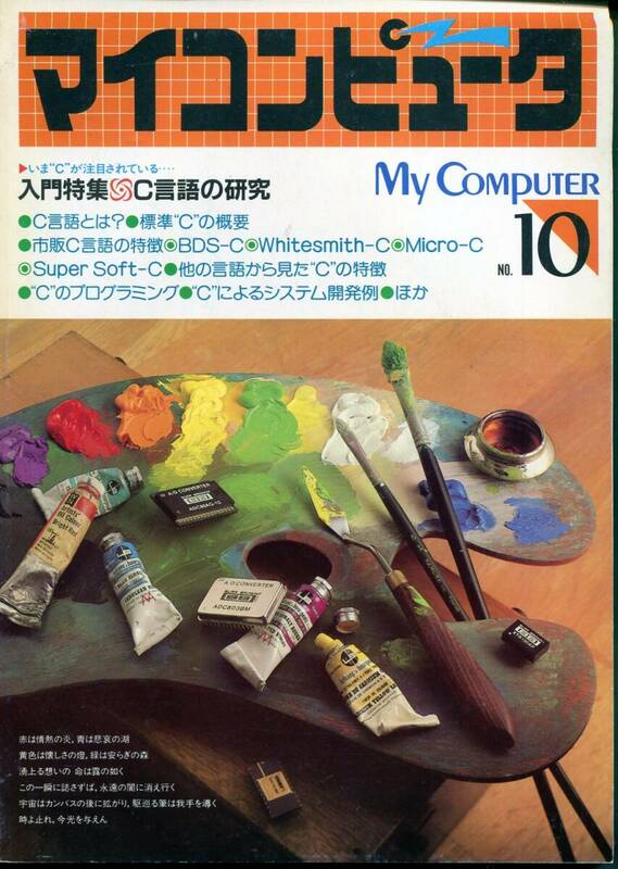 ■マイコンピュータ(My Computer)1983年(No,10)《入門特集》Ｃ言語の研究（CQ出版社）