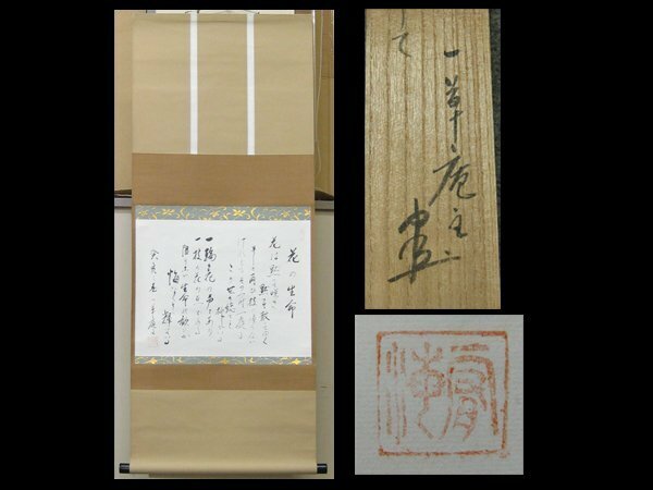 【心庵】掛軸　一草庵主　紙本 南禅寺大僧正の詩「花の生命」／肉筆　共箱　真作　TC076