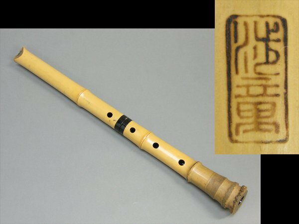 【心庵】時代和楽器　渉童　竹製／尺八　在銘　全長55.3cm　A155