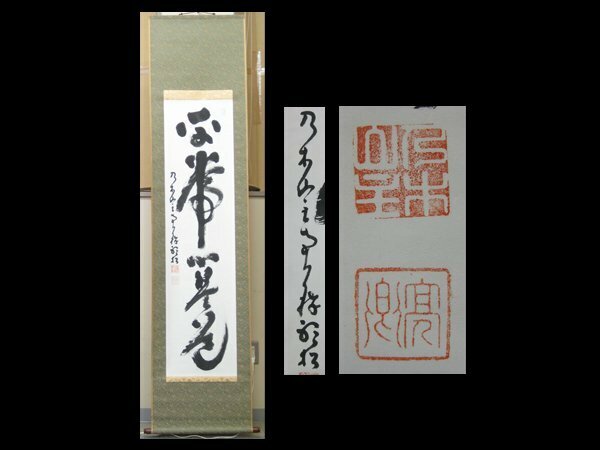 【心庵】掛軸 二世南天棒〈平松亮卿〉乃木道場 中原南天棒師事 紙本一行書「平常心是道」／肉筆 付箱 真作 TF114