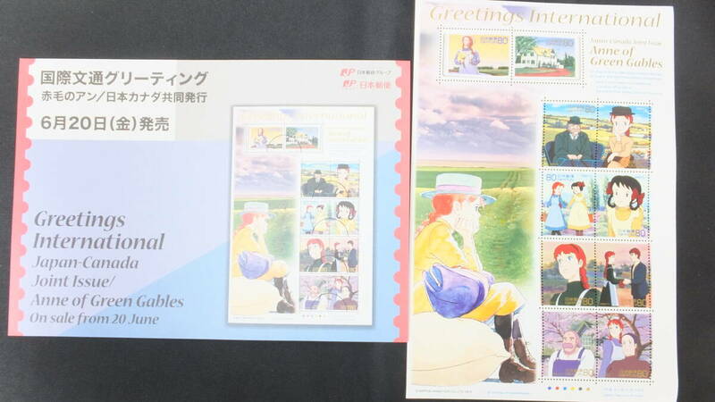 ☆特殊切手　国際文通グリーティング　赤毛のアン/日本カナダ共同発行　解説書付き　2008年（平成20年）6月20日発売 日本郵便