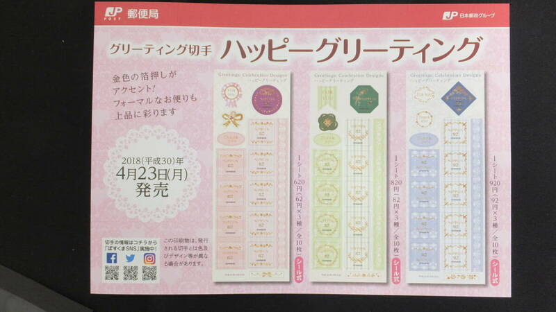 ☆グリーティング切手　ハッピーグリーティング　解説書付き　2018年（平成30年）4月23日発売　日本郵便