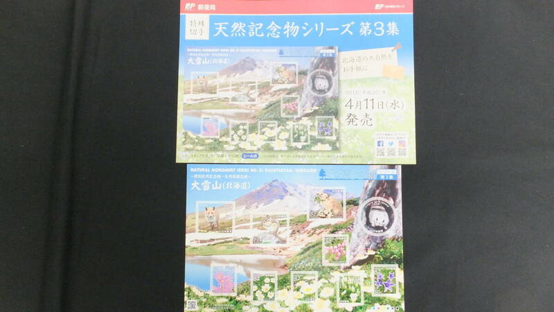☆特殊切手　天然記念物シリーズ　第3集　解説書付き　2018年（平成30年）4月11日発売　日本郵便