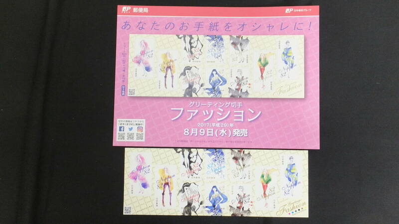 ☆グリーティング切手　ファッション　解説書付き　2017年（平成29年）8月9日発売　日本郵便