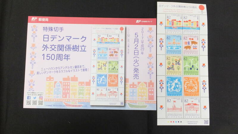 ☆特殊切手　日デンマーク外交関係樹立150周年　解説書付き　2017年（平成29年）5月2日発売 日本郵便