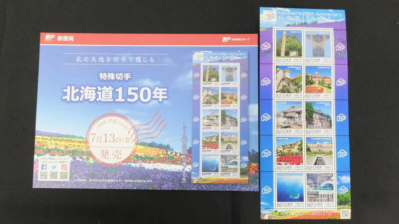 ☆特殊切手　北海道150年　解説書付き　2018年（平成30年）7月13日発売 日本郵便