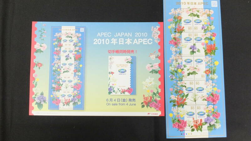 ☆特殊切手　2010年日本APEC　解説書付き　2010年（平成22年）6月4日発売 日本郵便