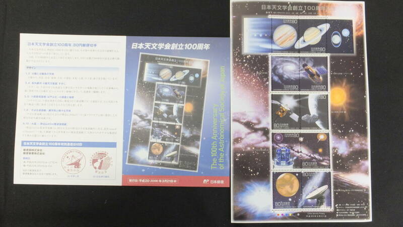 ☆特殊切手　日本天文学会創立100周年　解説書付き　2008年（平成20年）3月21日発売 日本郵便