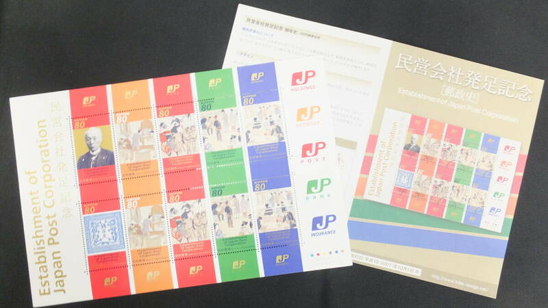 ☆特殊切手　民営会社発足記念②　解説書付き　2007年（平成19年）10月1日発売 日本郵便