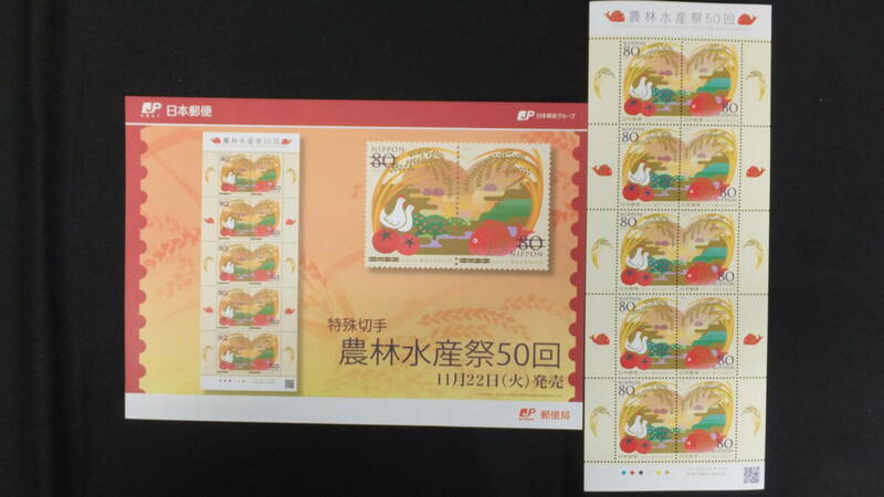 ☆特殊切手　農林水産祭50回　解説書付き　2011年（平成23年）11月22日発売 日本郵便