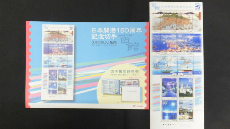 ☆特殊切手　日本開港150周年記念　函館　解説書付き　2009年（平成21年）6月2日発売 日本郵便