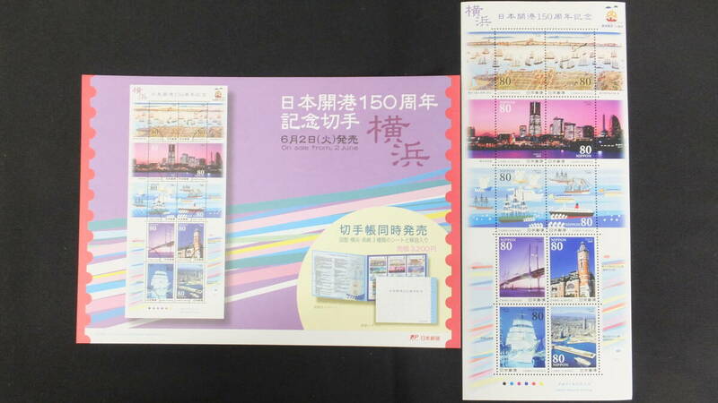 ☆特殊切手　日本開港150周年記念　横浜　解説書付き　2009年（平成21年）6月2日発売 日本郵便