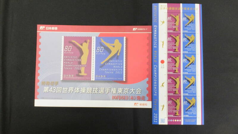 ☆特殊切手　第43回世界体操競技選手権東京大会　解説書付き　2011年（平成23年）10月6日発売 日本郵便