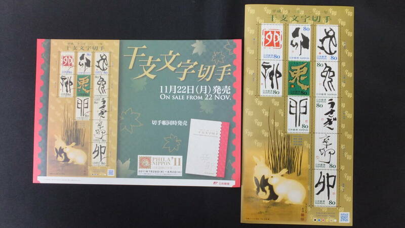 ☆特殊切手　2011年干支文字切手　兎　解説書付き　2010年（平成22年）11月22日発売 日本郵便