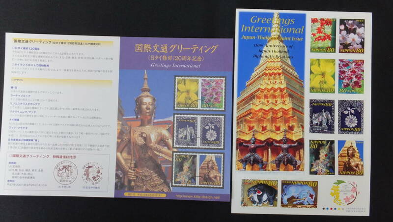 ☆特殊切手　国際文通グリーティング　日タイ修好120周年記念　解説書付き　2007年（平成19年）9月26日発売 日本郵便