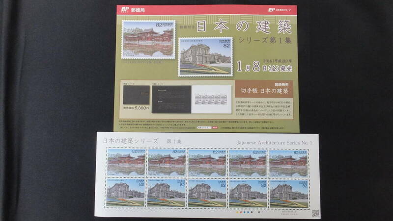 ☆特殊切手　日本の建築シリーズ　第1集　解説書付き　2016年（平成28年）1月8日発売 日本郵便