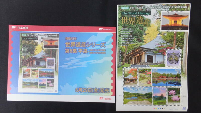 ☆特殊切手　世界遺産シリーズ　平泉　第6集　解説書付き　2012年（平成24年）6月29日発売 日本郵便