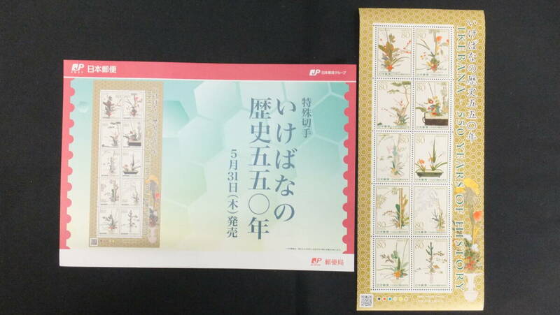 ☆特殊切手　いけばなの歴史五五〇年　解説書付き　2012年（平成24年）5月31日発売 日本郵便