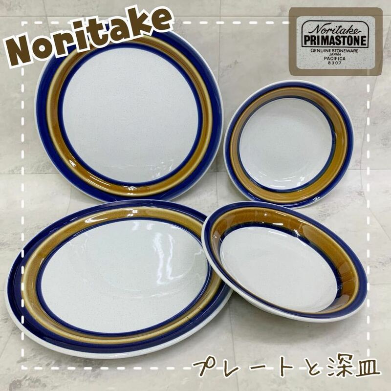 Y■37 Noritake ノリタケ PRIMASTONE PACIFICA プレート 深皿 まとめ 4点 陶器製 器 平皿 洋食器 ビンテージ プリマストーン パシフィカ 