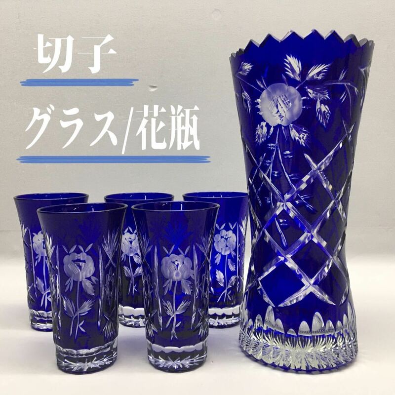 SU■ 切子 グラス/花瓶 まとめ売り 青 ブルー 色被せ カットガラス ガラス製 タンブラー コップ 花器 フラワーベース 工芸品 中古品