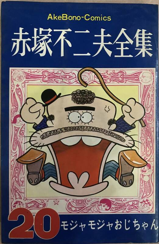 赤塚不二夫全集 第20巻のみ モジャモジャおじちゃん 赤塚不二夫