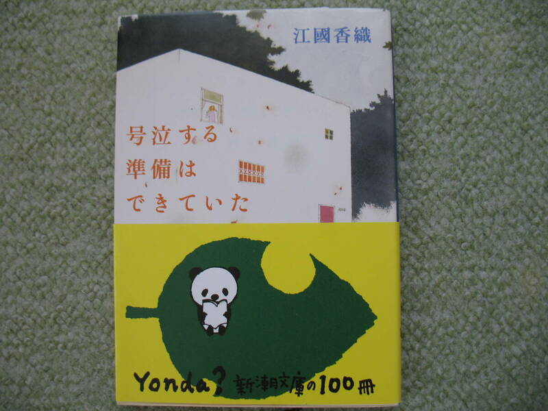 号泣する準備は出来ていた　江國香織　新潮文庫　帯付　中古　管1851