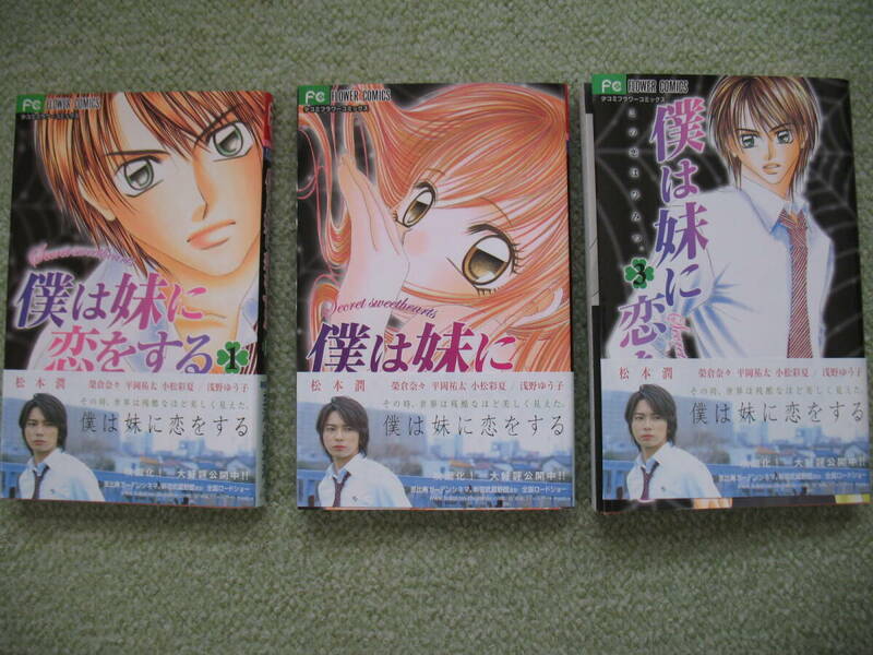 僕は妹に恋をする　１～３巻　3冊セット　青木琴美　小学館　帯付　中古　管1894
