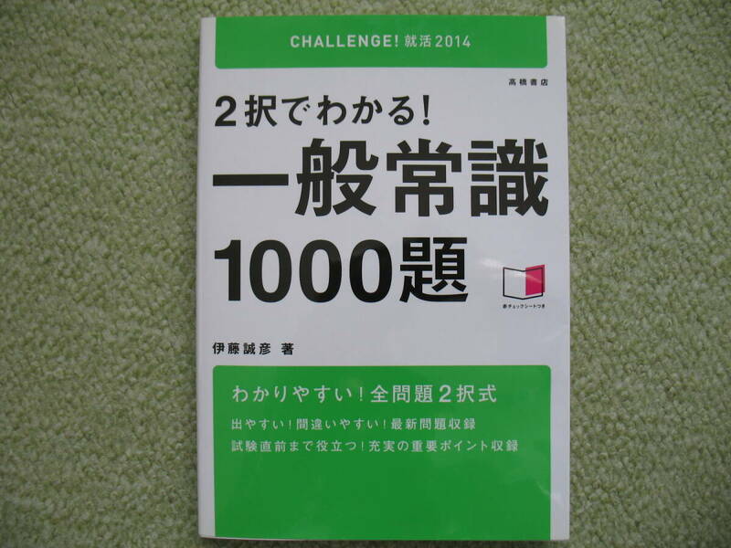 2014年度版　2択でわかる！　一般常識1000題　伊藤誠彦　高橋書店　中古　管2127