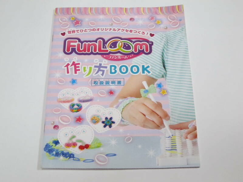 ファンルーム　FunLoom 　作り方BOOK　作り方ブック
