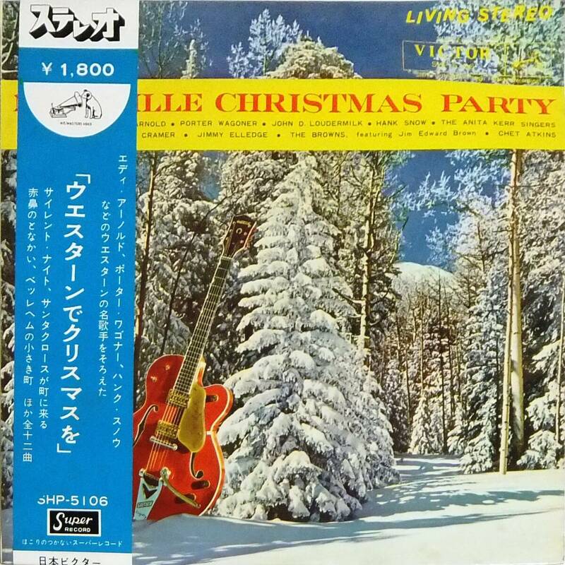 ◆帯LP ウエスターンでクリスマスを♪エディ・アーノルド、ポーター・ワゴナー、他☆SHP-5106★ペラジャケ