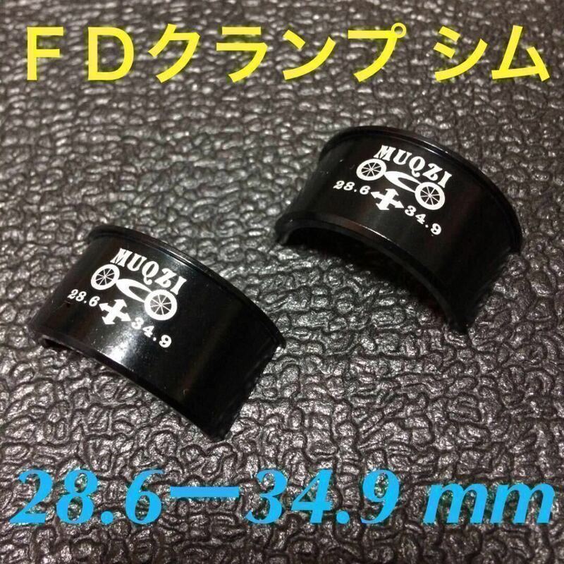 ☆ 即決・新品・簡易梱包特価!! 自転車 FD クランプ シム φ28.6－34.9mm ☆