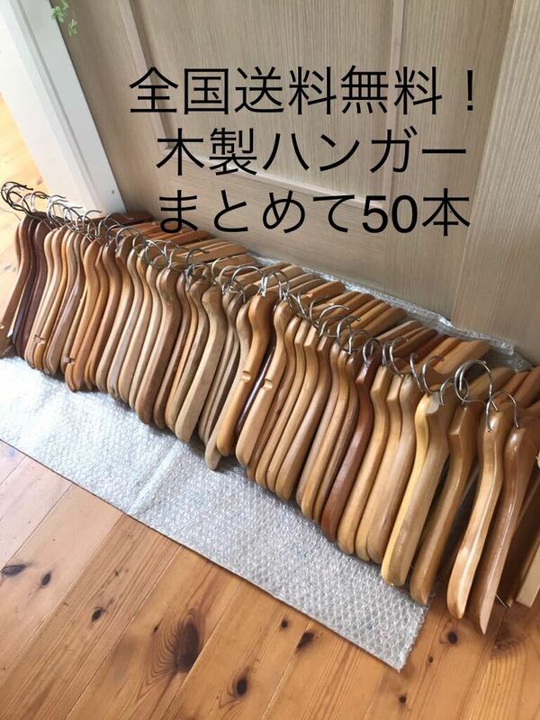 【まとめて50本】ハンガー 木製　中古ハンガー 洋服ハンガー／ズボンハンガー　