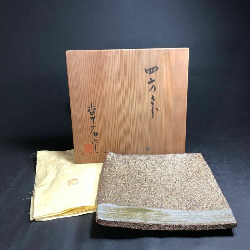 常石窯 四方さら 皿 共箱 共布 未使用 盛皿 角皿 和食器 コレクション 