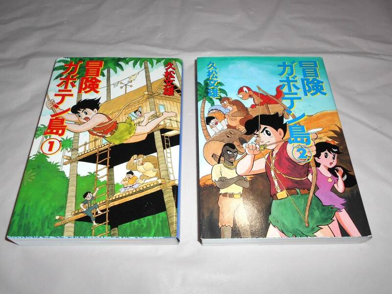 冒険ガボテン島　全2巻　久松文雄 　扶桑社文庫