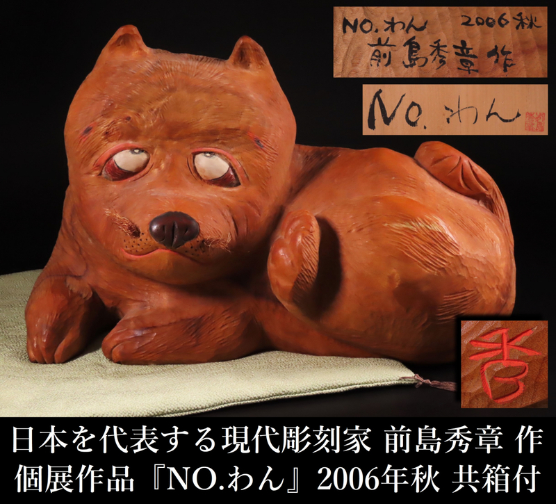 【ONE'S】日本を代表する現代彫刻家 前島秀章 本人作 最上位作 個展作品 『NO.わん』 2006年秋 置物 オブジェ 共箱付 現代アート
