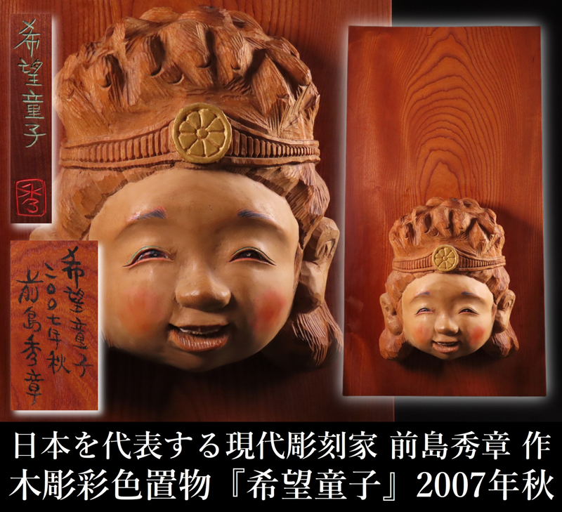 【ONE'S】日本を代表する現代彫刻家 前島秀章 本人作 最上位作 木彫彩色 『希望童子』 2007年秋 置物 オブジェ 壁掛 現代アート