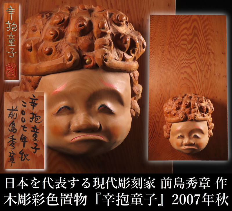 【ONE'S】日本を代表する現代彫刻家 前島秀章 本人作 最上位作 木彫彩色 『辛抱童子』 2007年秋 置物 オブジェ 壁掛 現代アート