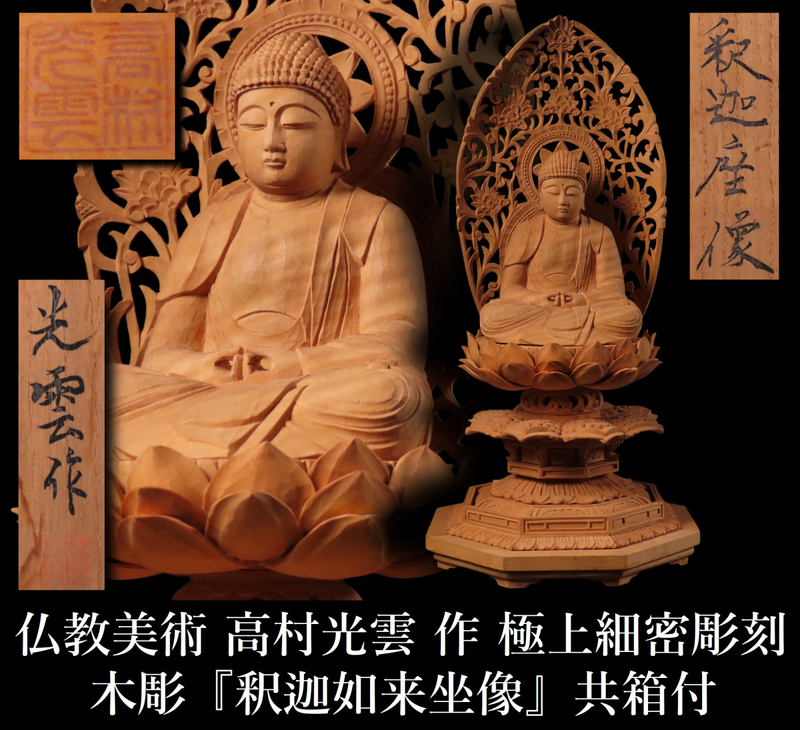 【ONE'S】仏教美術 高村光雲 作 木彫 『釈迦如来坐像』 高30.5cm 極上細密彫刻 仏像 共箱付 古美術品