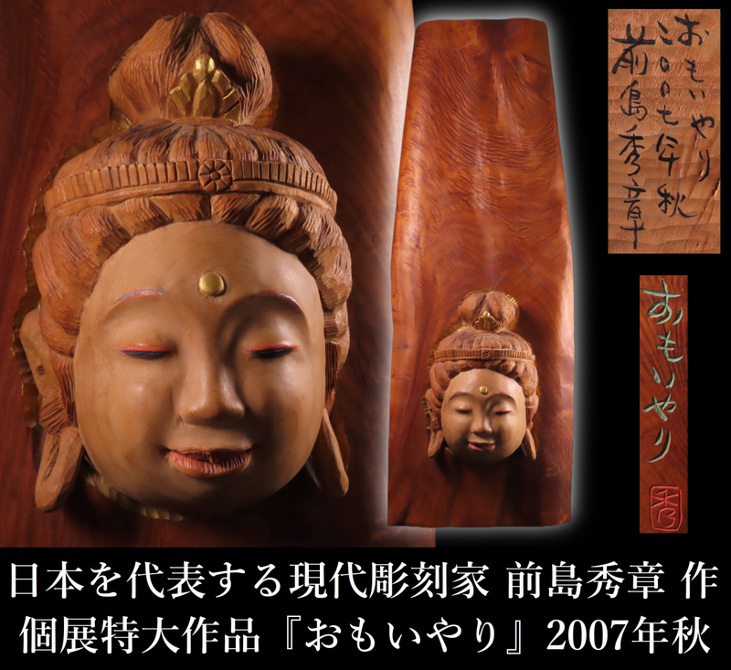 【ONE'S】日本を代表する現代彫刻家 前島秀章 本人作 木彫金彩色 個展特大作品 『おもいやり』 2007年秋 高95.5cm 最上位作 置物 オブジェ