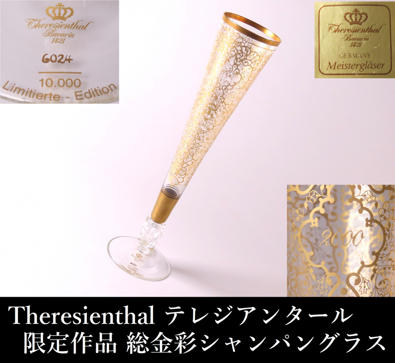【ONE'S】Theresienthal テレジアンタール 限定作品 総金彩シャンパングラス 高28㎝ クリスタルガラス ドイツ製