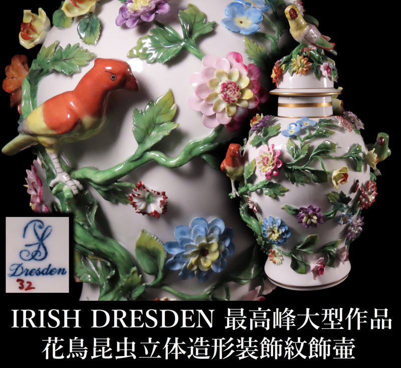 【ONE'S】IRISH DRESDEN アイリッシュ ドレスデン 最高峰大型作品 花鳥昆虫立体造形装飾文飾壷 高39㎝ 花瓶 置物 スノーボール 西洋美術