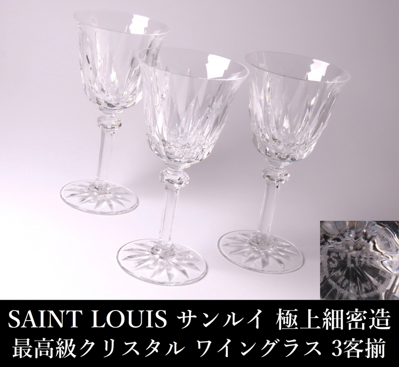 【ONE'S】SAINT LOUIS サンルイ 最高級クリスタル ワイングラス 極上細密造 3客揃 ガラス工芸