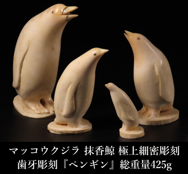 【ONE'S】マッコウクジラ 抹香鯨 歯牙彫刻 『ペンギン』 置物 総重量425g 極上細密彫刻 古美術品