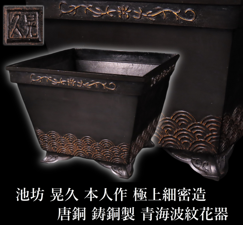 【ONE'S】池坊 晃久 本人作 唐銅 鋳銅製 青海波文花器 極上細密造 幅21cm 重量3.7kg 鉢 古美術品