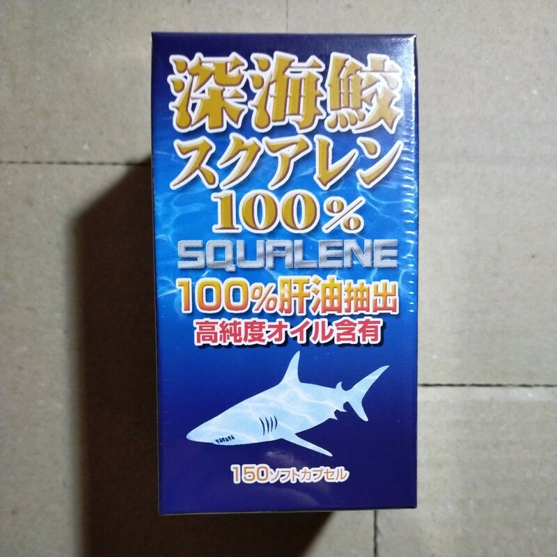 ユウキ製薬 深海鮫 スクアレン 100% 高純度オイル含有 150ソフトカプセル 肝油 サメエキス サプリ 賞味期限2026.1 y9823-1-HA6